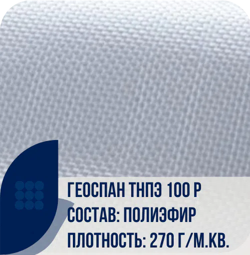 Геоспан ТНПЭ 100 Р тканый геотекстиль