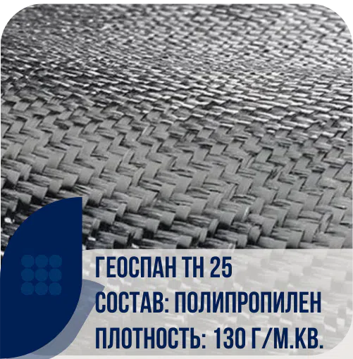 Геоспан ТН 25 тканый геотекстиль