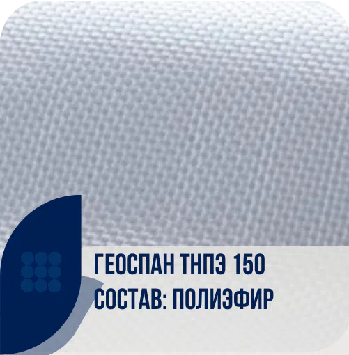 Геоспан ТНПЭ 150 тканый геотекстиль