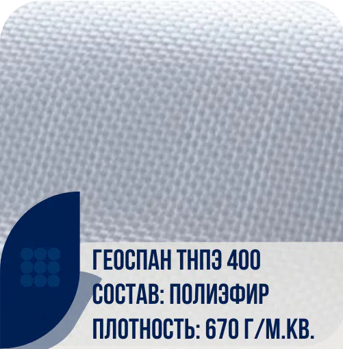 Геоспан ТНПЭ 400 тканый геотекстиль