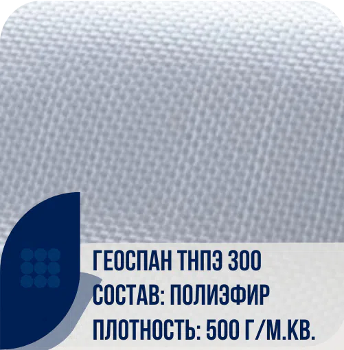 Геоспан ТНПЭ 300 тканый геотекстиль